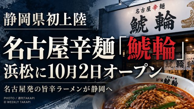 静岡県浜松市に初出店した名古屋辛麺 鯱輪 静岡浜松店のオープン情報