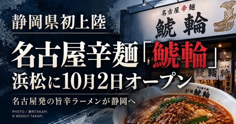 静岡県浜松市に初出店した名古屋辛麺 鯱輪 静岡浜松店のオープン情報