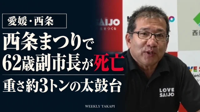 愛媛県西条市の西条まつりで62歳の難波江明広副市長が太鼓台の下敷きになり死亡した事故を伝える報道画像