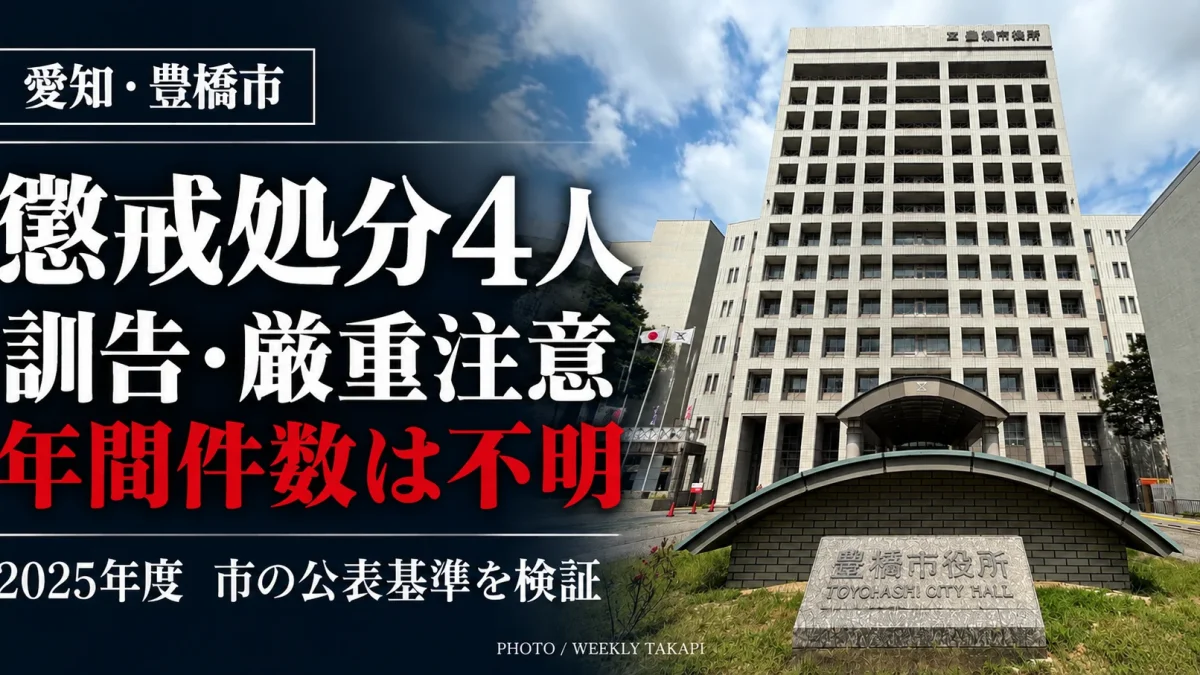 豊橋市役所の外観写真。2025年度の市職員懲戒処分4人と、訓告・厳重注意の年間件数が人事行政報告書に記載されていない問題を伝える週刊TAKAPIの報道画像