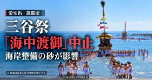 愛知県蒲郡市の三谷祭で、海岸整備による砂の影響で2026年の海中渡御が中止されたことを伝える週刊TAKAPIの報道画像