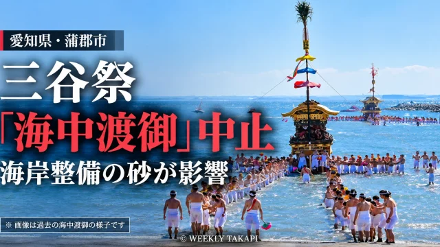 愛知県蒲郡市の三谷祭で、海岸整備による砂の影響で2026年の海中渡御が中止されたことを伝える週刊TAKAPIの報道画像