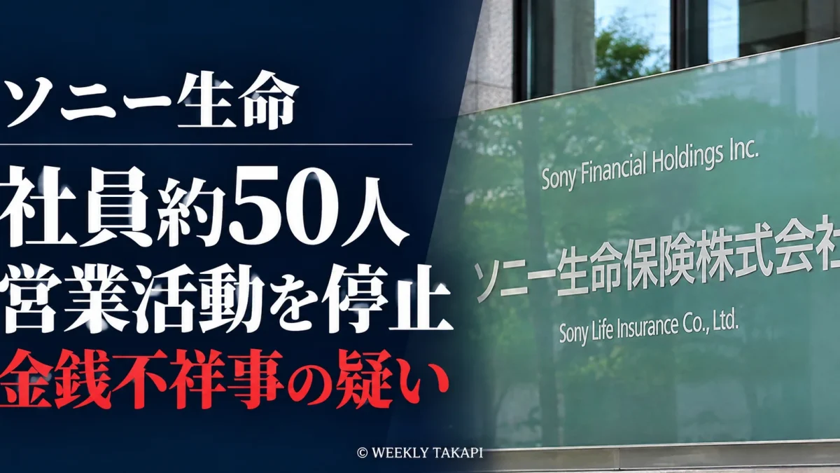 ソニー生命保険で金銭不祥事への関与が疑われる社員約50人の営業活動が暫定的に停止され、顧客約280万人を対象とする調査が続いている問題を伝える報道画像