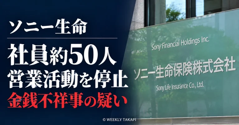 ソニー生命保険で金銭不祥事への関与が疑われる社員約50人の営業活動が暫定的に停止され、顧客約280万人を対象とする調査が続いている問題を伝える報道画像