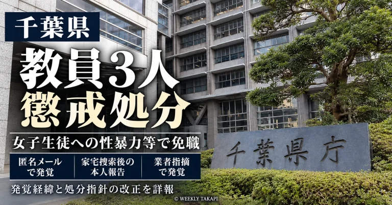 千葉県教育委員会による教員3人の懲戒処分と、匿名メール・家宅捜索後の本人報告・業者指摘という発覚経緯を伝える報道グラフィック
