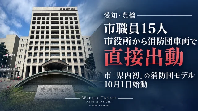 愛知県豊橋市で消防団員として活動する市職員15人が、勤務時間中に市役所から消防団車両で災害現場へ直接出動できる新体制を開始したことを伝える週刊TAKAPIの報道アイキャッチ