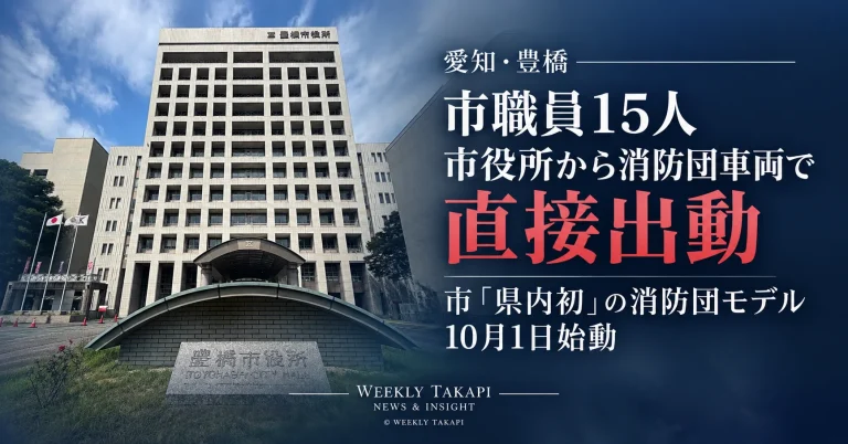 愛知県豊橋市で消防団員として活動する市職員15人が、勤務時間中に市役所から消防団車両で災害現場へ直接出動できる新体制を開始したことを伝える週刊TAKAPIの報道アイキャッチ