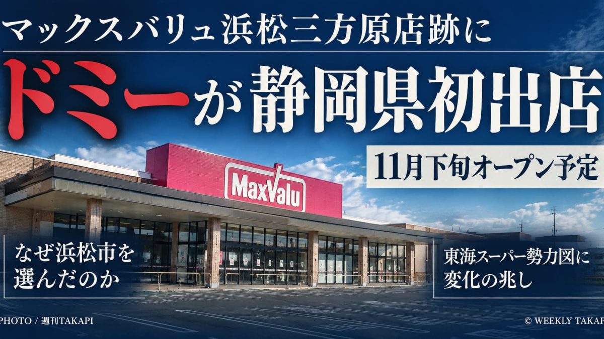 浜松市中央区のマックスバリュ浜松三方原店跡地にドミーが2026年11月下旬オープン予定と伝える週刊TAKAPIのアイキャッチ画像