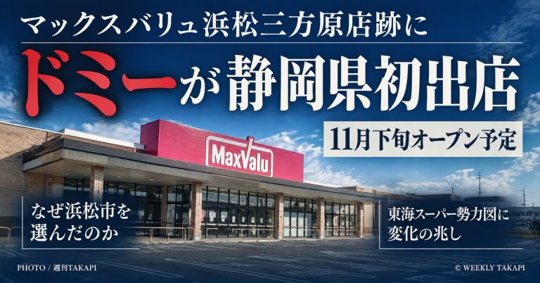 浜松市中央区のマックスバリュ浜松三方原店跡地にドミーが2026年11月下旬オープン予定と伝える週刊TAKAPIのアイキャッチ画像