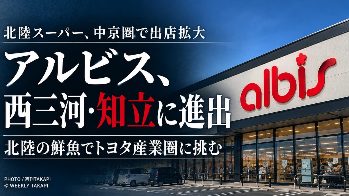 北陸スーパーのアルビスが愛知県知立市へ進出、西三河で店舗網を拡大