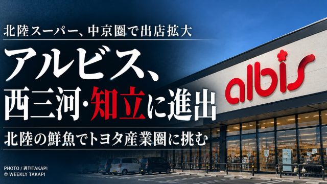 北陸スーパーのアルビスが愛知県知立市へ進出、西三河で店舗網を拡大
