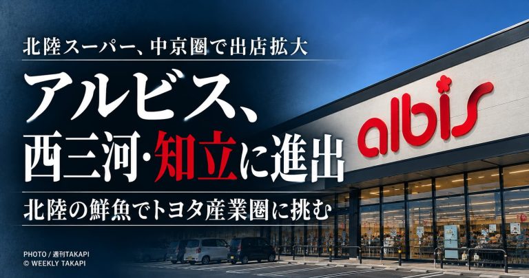 北陸スーパーのアルビスが愛知県知立市へ進出、西三河で店舗網を拡大