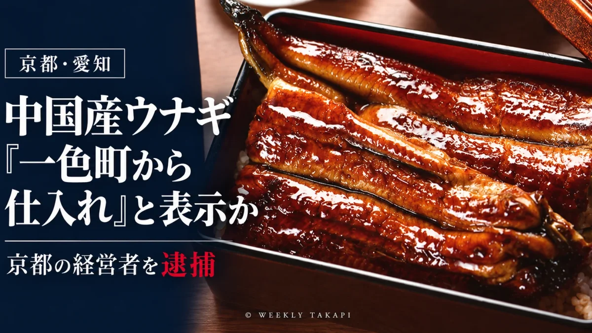 京都の土井活鰻が中国産ウナギを愛知県一色町や三河から仕入れたと表示した疑いで、経営者が逮捕された事件を伝える報道アイキャッチ