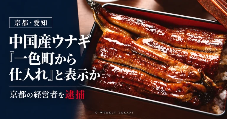 京都の土井活鰻が中国産ウナギを愛知県一色町や三河から仕入れたと表示した疑いで、経営者が逮捕された事件を伝える報道アイキャッチ