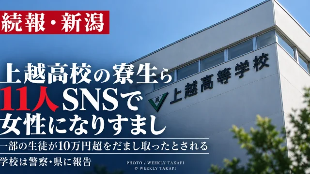 新潟県上越市の上越高校で寮生の男子生徒ら11人がSNSで女性になりすまし、一部が10万円を超える金銭をだまし取ったとされる問題を伝える週刊TAKAPIの報道アイキャッチ