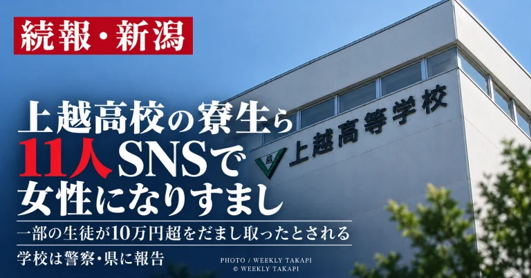 新潟県上越市の上越高校で寮生の男子生徒ら11人がSNSで女性になりすまし、一部が10万円を超える金銭をだまし取ったとされる問題を伝える週刊TAKAPIの報道アイキャッチ