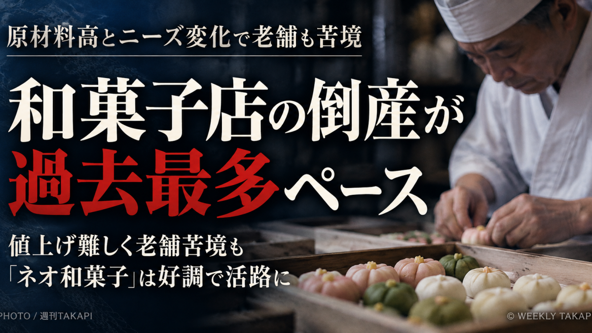 和菓子店の倒産が過去最多ペースに　原材料高や値上げ難で老舗も苦境