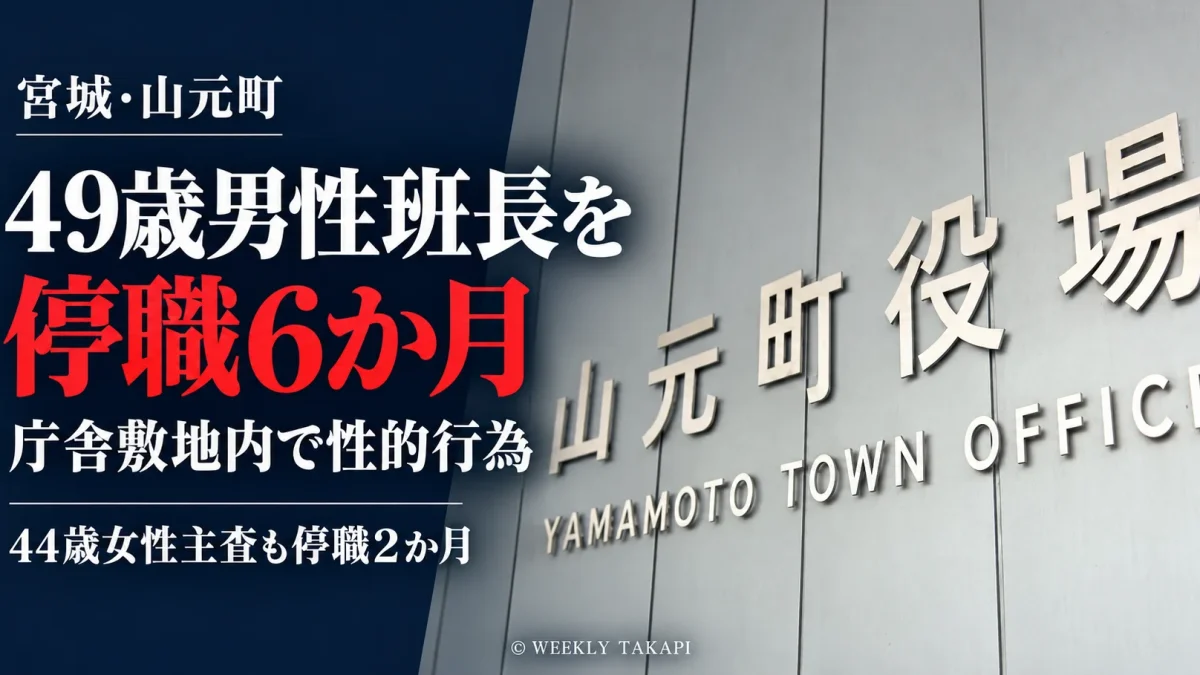 宮城県山元町で49歳男性班長が庁舎敷地内での性的行為や人事情報漏えいにより停職6か月、44歳女性主査も停職2か月となった職員不祥事を伝える報道画像