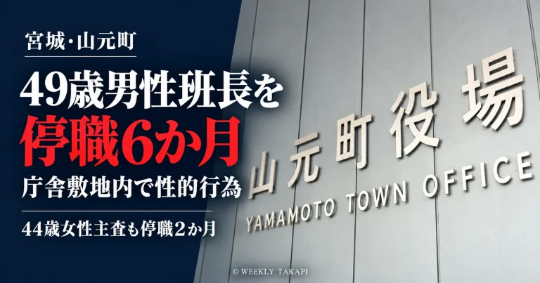 宮城県山元町で49歳男性班長が庁舎敷地内での性的行為や人事情報漏えいにより停職6か月、44歳女性主査も停職2か月となった職員不祥事を伝える報道画像