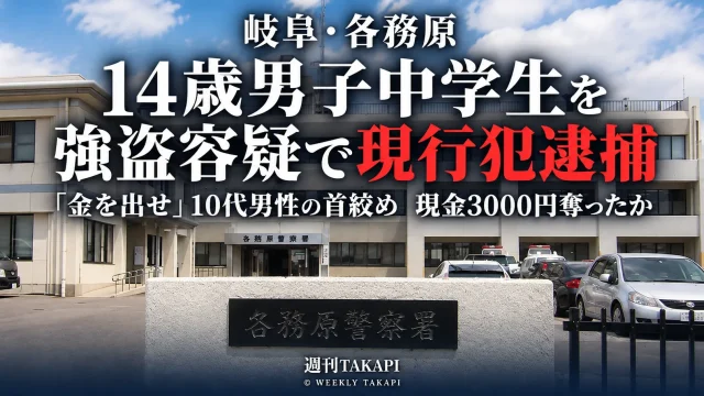 岐阜県各務原市の商業施設で14歳男子中学生が10代男性の首を絞め現金3000円を奪ったとして強盗容疑で現行犯逮捕された事件を伝える週刊TAKAPIの報道アイキャッチ