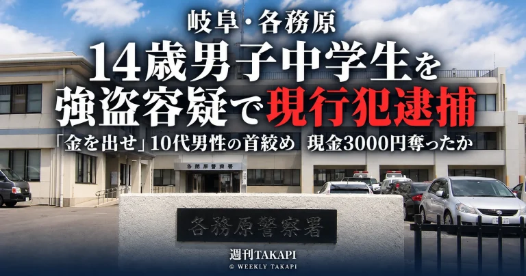 岐阜県各務原市の商業施設で14歳男子中学生が10代男性の首を絞め現金3000円を奪ったとして強盗容疑で現行犯逮捕された事件を伝える週刊TAKAPIの報道アイキャッチ