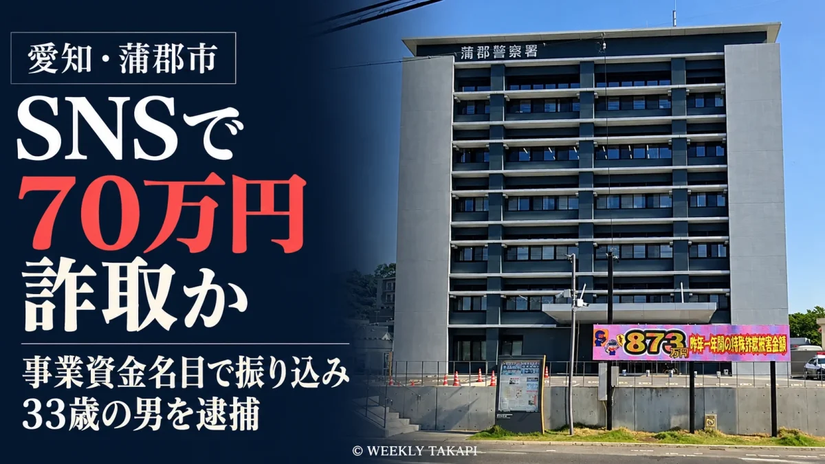 愛知県蒲郡市で会社役員男性からSNSを通じて現金70万円をだまし取った疑いで33歳男が逮捕された事件の報道アイキャッチ
