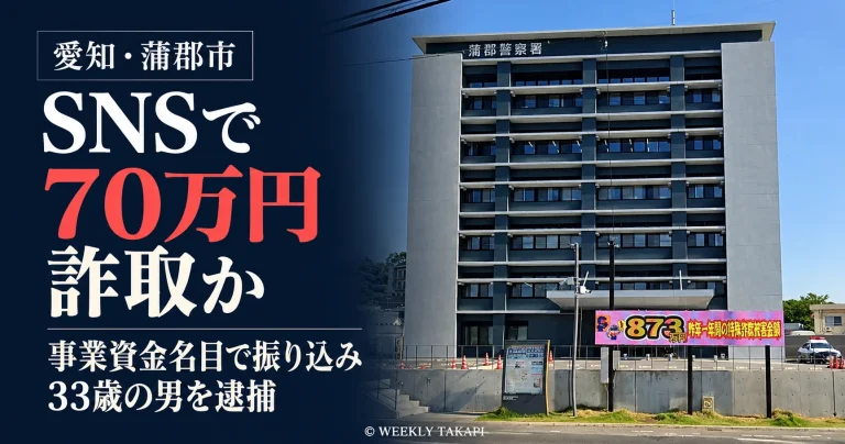 愛知県蒲郡市で会社役員男性からSNSを通じて現金70万円をだまし取った疑いで33歳男が逮捕された事件の報道アイキャッチ
