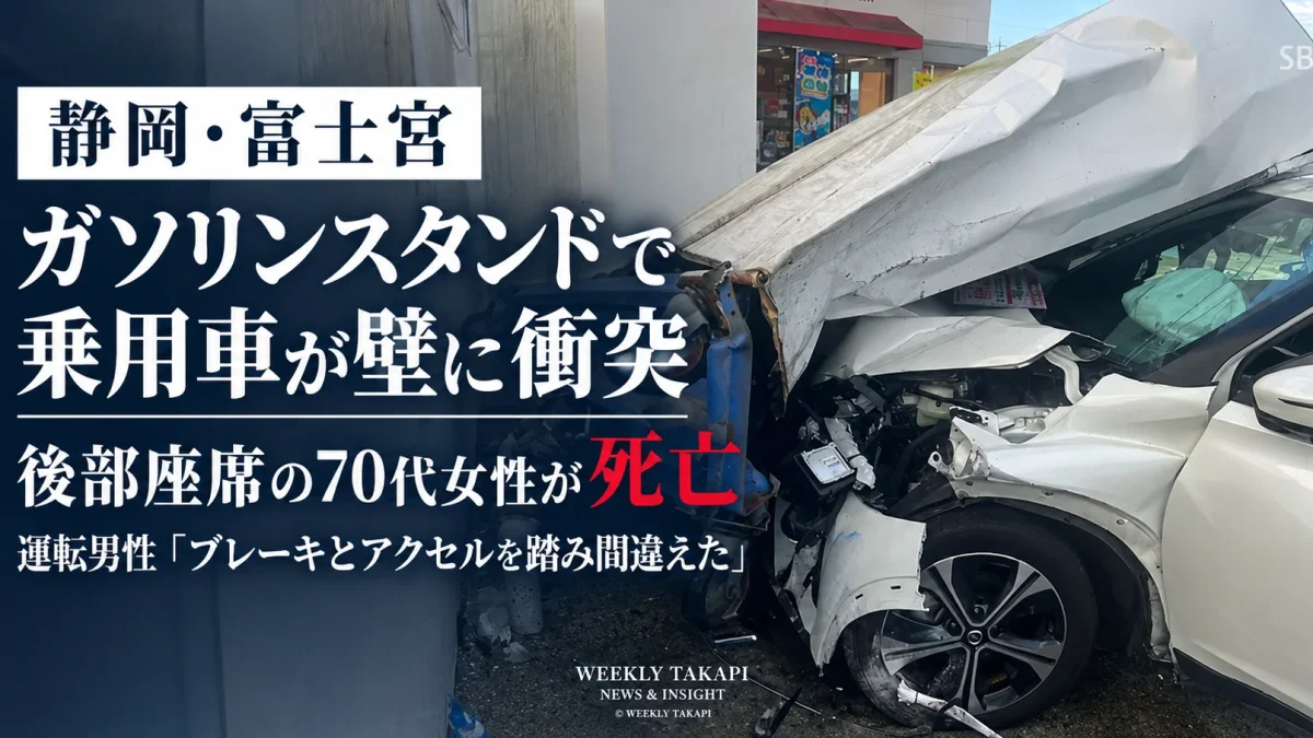 静岡県富士宮市のガソリンスタンドで乗用車がタイヤラックや壁に衝突し、後部座席の70代女性が死亡した事故を伝える週刊TAKAPIの報道アイキャッチ