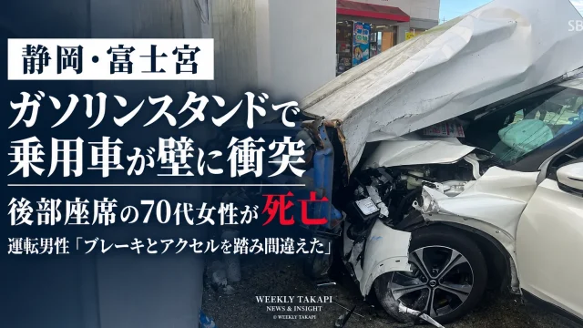 静岡県富士宮市のガソリンスタンドで乗用車がタイヤラックや壁に衝突し、後部座席の70代女性が死亡した事故を伝える週刊TAKAPIの報道アイキャッチ