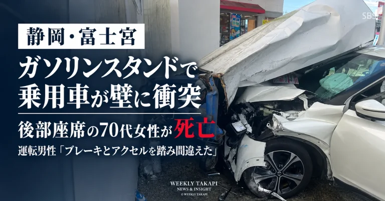 静岡県富士宮市のガソリンスタンドで乗用車がタイヤラックや壁に衝突し、後部座席の70代女性が死亡した事故を伝える週刊TAKAPIの報道アイキャッチ