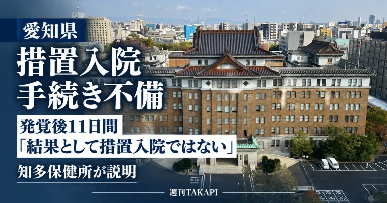 愛知県知多保健所の措置入院手続き不備を巡り、発覚後11日間について保健所が「結果として措置入院ということではない」と説明した問題を伝える週刊TAKAPIの報道アイキャッチ