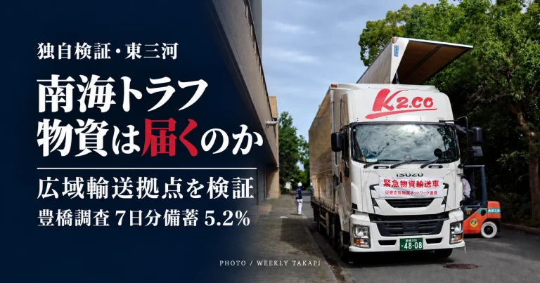 東三河の災害物資輸送訓練で使用されたトラックを背景に、南海トラフ地震への備えと広域輸送拠点の実効性を検証。豊橋市の調査では7日分以上の食料備蓄が回答者の5.2％にとどまったことを伝える週刊TAKAPIの報道画像。