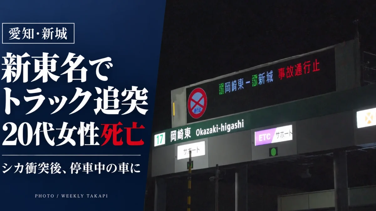 2026年10月17日夜、愛知県新城市の新東名高速道路でシカと衝突後に停車していた乗用車に大型トラックが追突し、車外にいた20代女性が死亡した事故を伝える報道画像