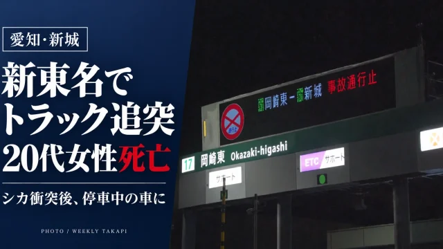 2026年10月17日夜、愛知県新城市の新東名高速道路でシカと衝突後に停車していた乗用車に大型トラックが追突し、車外にいた20代女性が死亡した事故を伝える報道画像