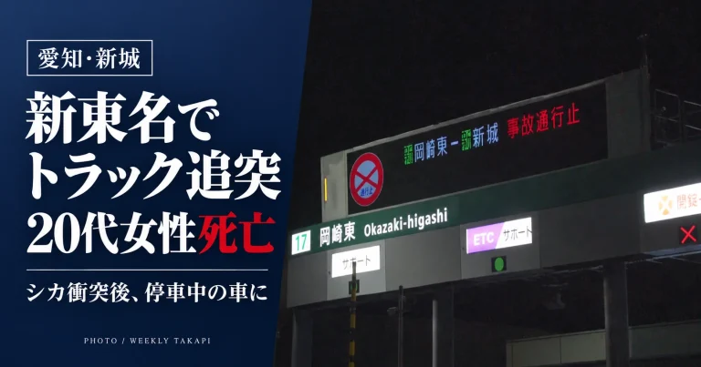 2026年10月17日夜、愛知県新城市の新東名高速道路でシカと衝突後に停車していた乗用車に大型トラックが追突し、車外にいた20代女性が死亡した事故を伝える報道画像