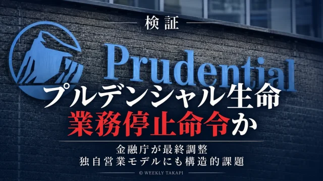 プルデンシャル生命に対する一部業務停止命令の可能性と独自営業モデルの構造的課題を伝える週刊TAKAPIの報道アイキャッチ
