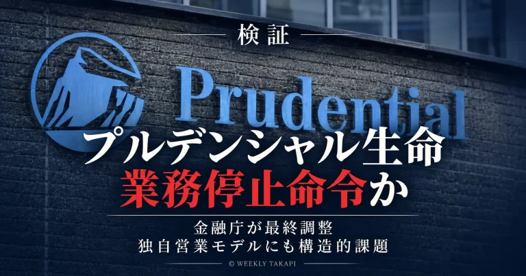 プルデンシャル生命に対する一部業務停止命令の可能性と独自営業モデルの構造的課題を伝える週刊TAKAPIの報道アイキャッチ