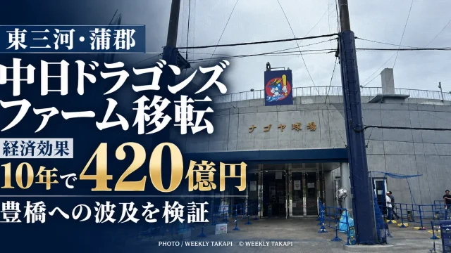 中日ドラゴンズの2軍ファーム拠点移転で開業後10年間約420億円の経済波及効果が試算され、東三河の蒲郡市と豊橋への波及を検証する記事のアイキャッチ