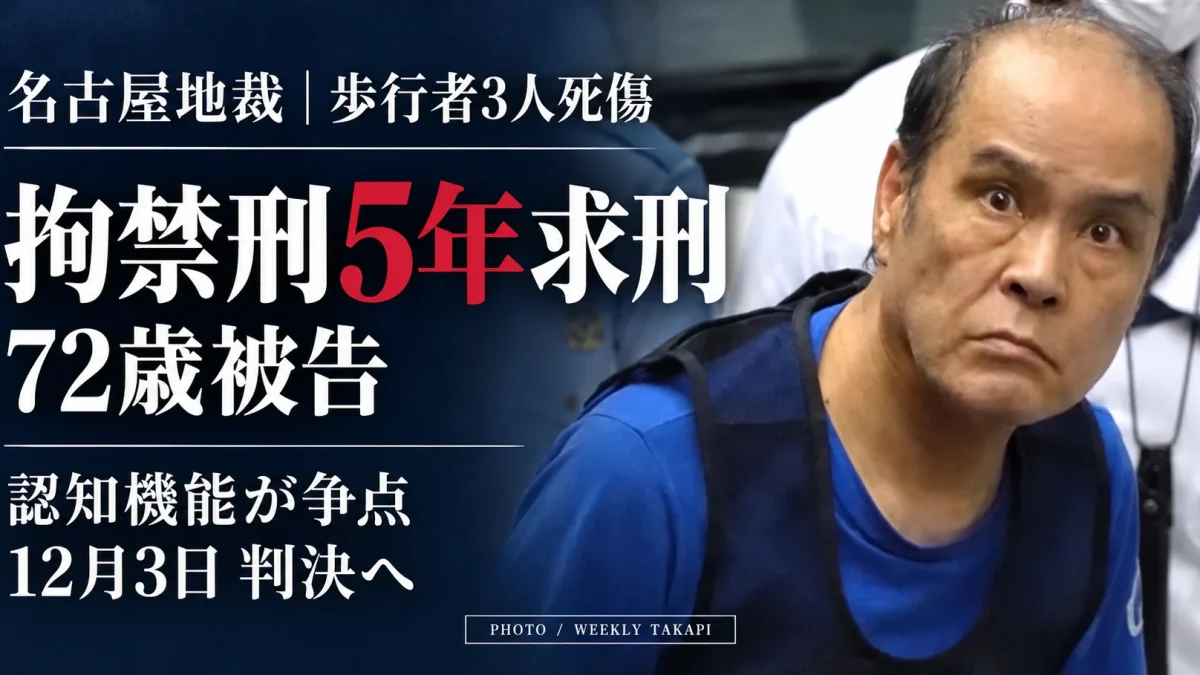名古屋駅近くで歩行者３人が死傷した交通事故の裁判。拘禁刑５年を求刑された72歳被告の写真を右側に配置し、「認知機能が争点」「12月３日判決へ」と伝える週刊TAKAPIの報道アイキャッチ画像。