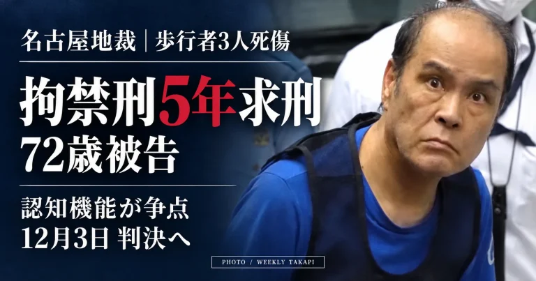 名古屋駅近くで歩行者３人が死傷した交通事故の裁判。拘禁刑５年を求刑された72歳被告の写真を右側に配置し、「認知機能が争点」「12月３日判決へ」と伝える週刊TAKAPIの報道アイキャッチ画像。