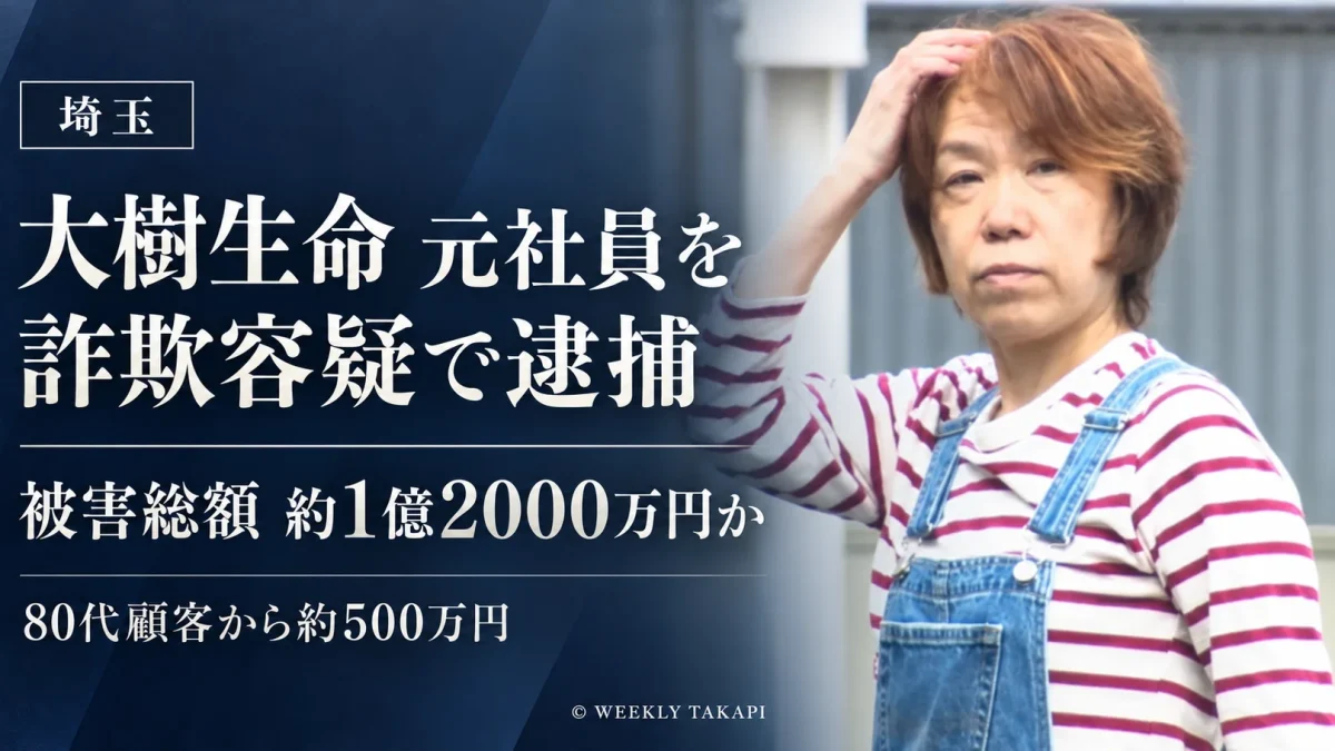 大樹生命の元営業職員が80代男性から約500万円をだまし取った疑いで逮捕され、埼玉県警が約1億2000万円の被害総額を捜査している事件を伝える報道グラフィック。