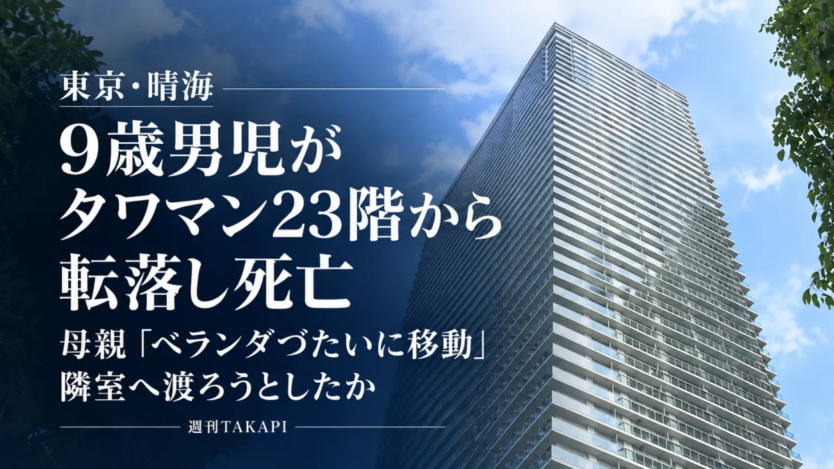 東京都中央区晴海のタワーマンションで9歳の小学生男児が23階から転落し死亡した事故を伝える週刊TAKAPIの報道アイキャッチ