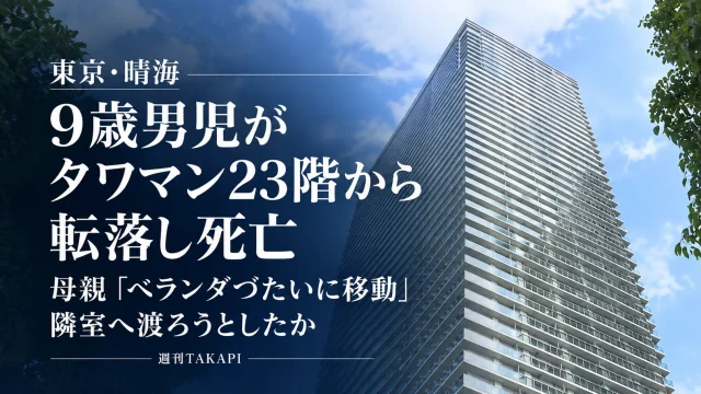 東京都中央区晴海のタワーマンションで9歳の小学生男児が23階から転落し死亡した事故を伝える週刊TAKAPIの報道アイキャッチ