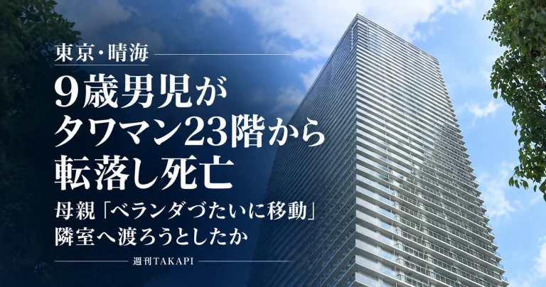 東京都中央区晴海のタワーマンションで9歳の小学生男児が23階から転落し死亡した事故を伝える週刊TAKAPIの報道アイキャッチ