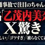 ちゃんみなの交通事故と本名「乙茂内美奈」に注目