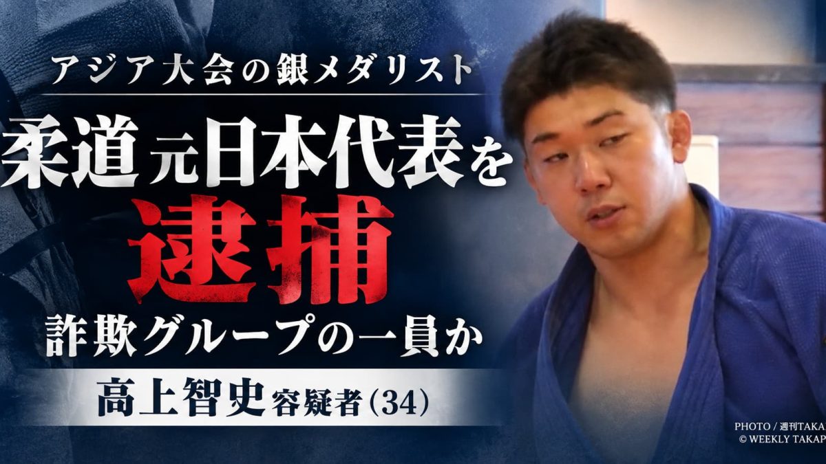 柔道元日本代表・髙上智史容疑者が窃盗容疑で逮捕、2014年アジア大会銀メダリスト