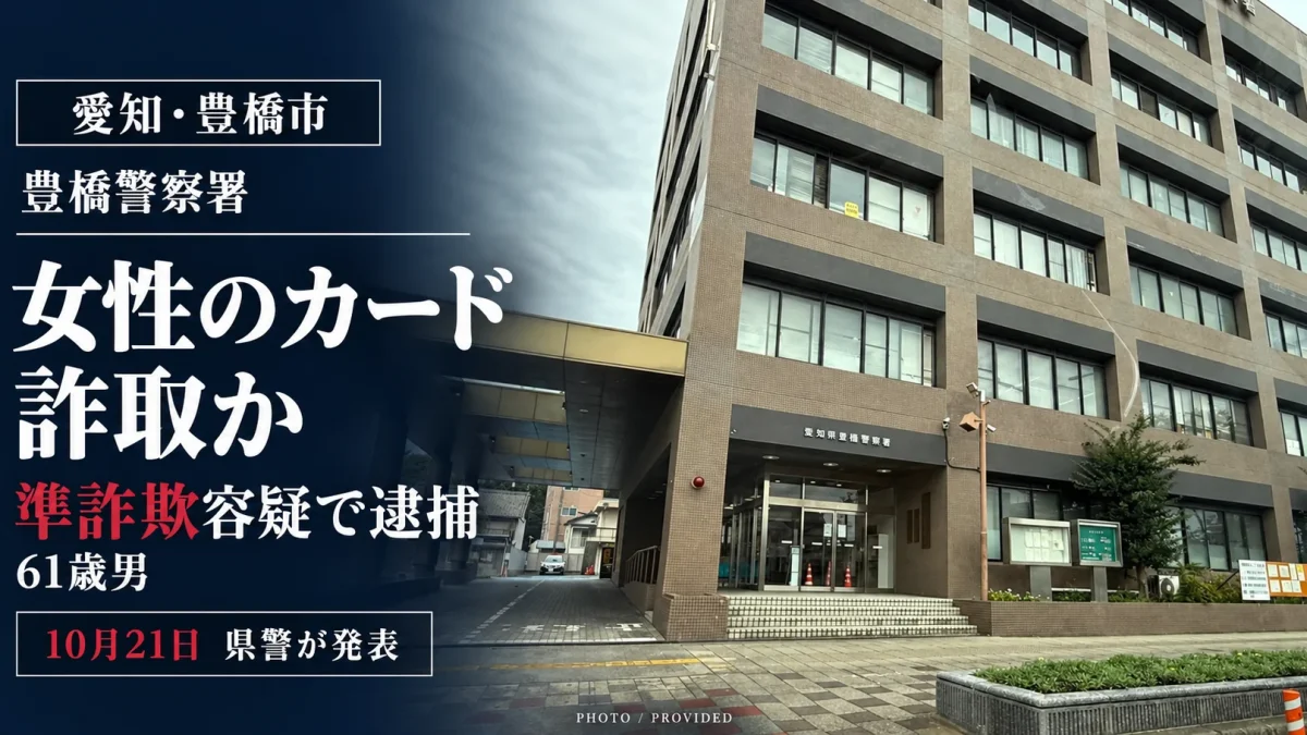 愛知県豊橋市で心神耗弱の状態にあった女性からキャッシュカードをだまし取った疑いで61歳男が逮捕された準詐欺事件の報道画像
