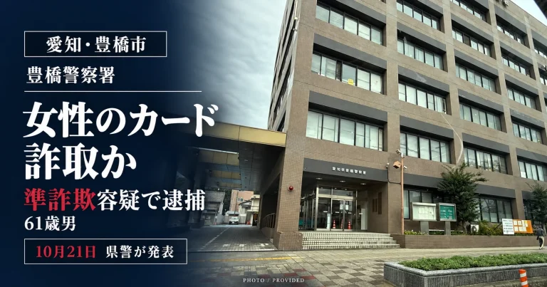 愛知県豊橋市で心神耗弱の状態にあった女性からキャッシュカードをだまし取った疑いで61歳男が逮捕された準詐欺事件の報道画像
