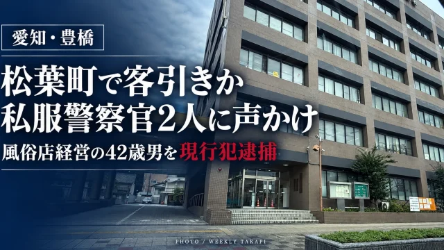 愛知県豊橋市松葉町で、私服警察官2人への客引きの疑いで風俗店経営の42歳男が現行犯逮捕された事件を伝える文字アイキャッチ