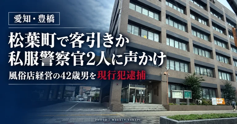 愛知県豊橋市松葉町で、私服警察官2人への客引きの疑いで風俗店経営の42歳男が現行犯逮捕された事件を伝える文字アイキャッチ